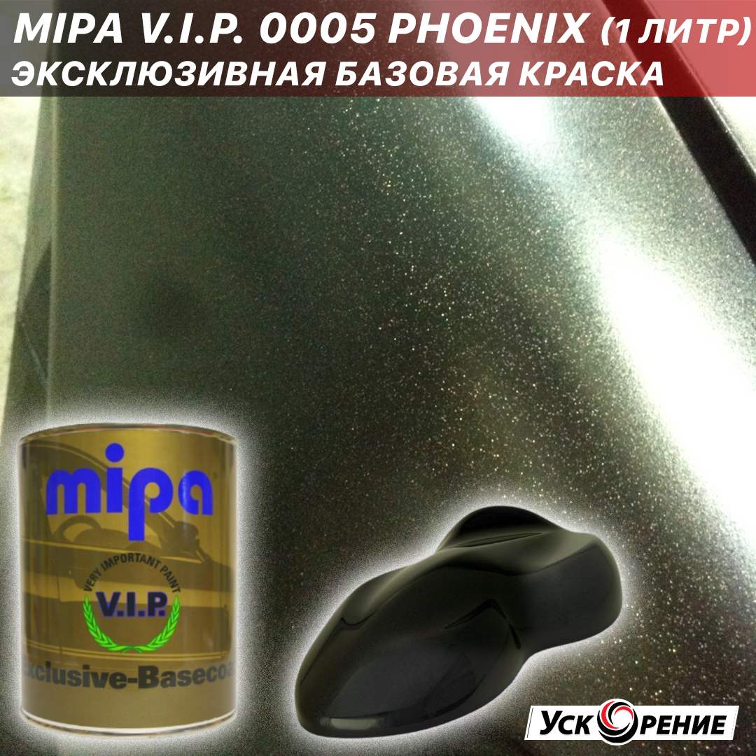 MIPA V.I.P. Эксклюзивная базовая краска 0005 PHOENIX - ускорение.бел